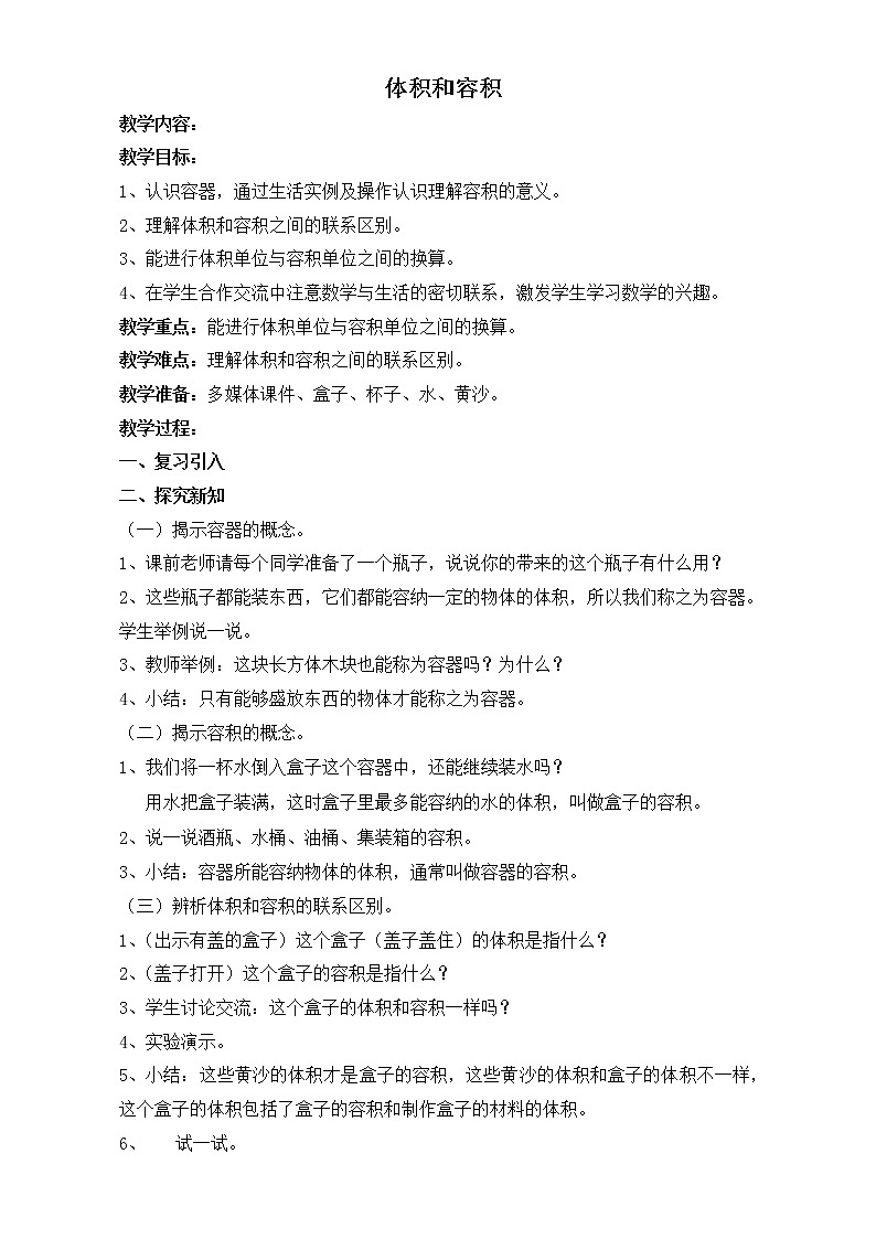 五年级下册数学教案-3.2.2 体积与容积 ｜冀教版第1页