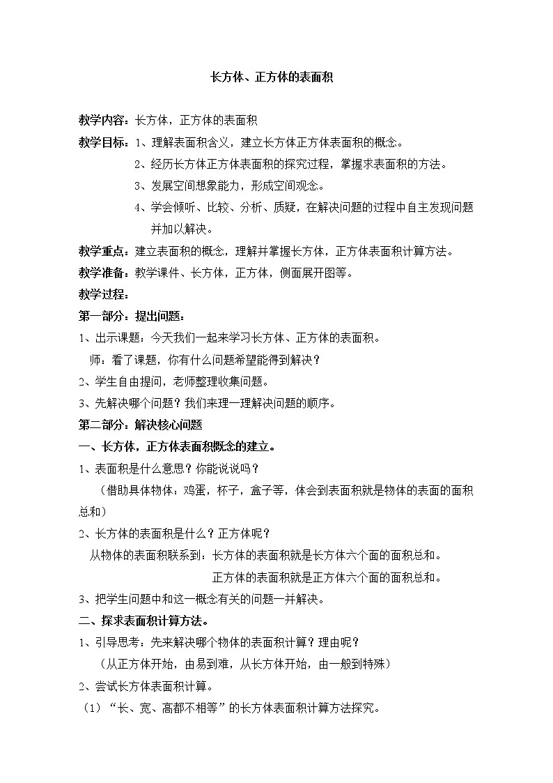 五年级下册数学教案-3.3 长方体 正方体的表面积 ｜冀教版第1页