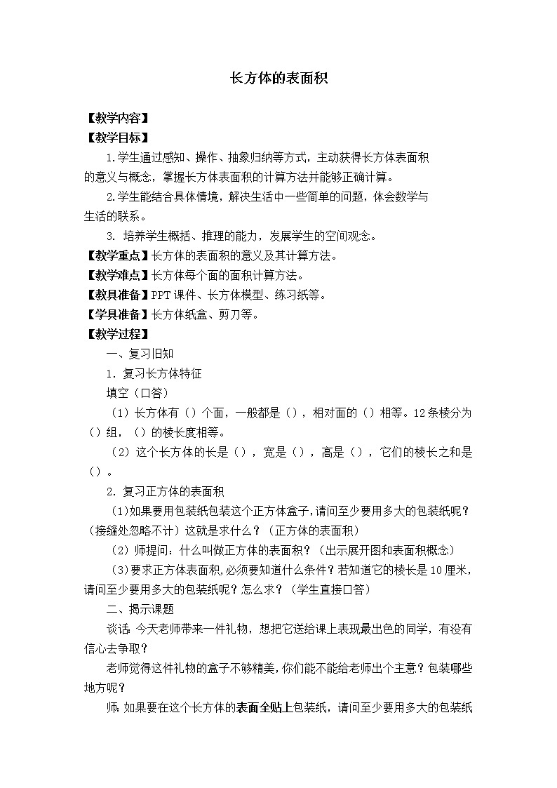 五年级下册数学教案-3.3 长方体的表面积 ｜冀教版  (1)第1页