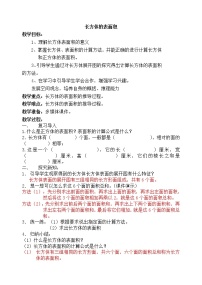 小学冀教版长方体和正方体教案