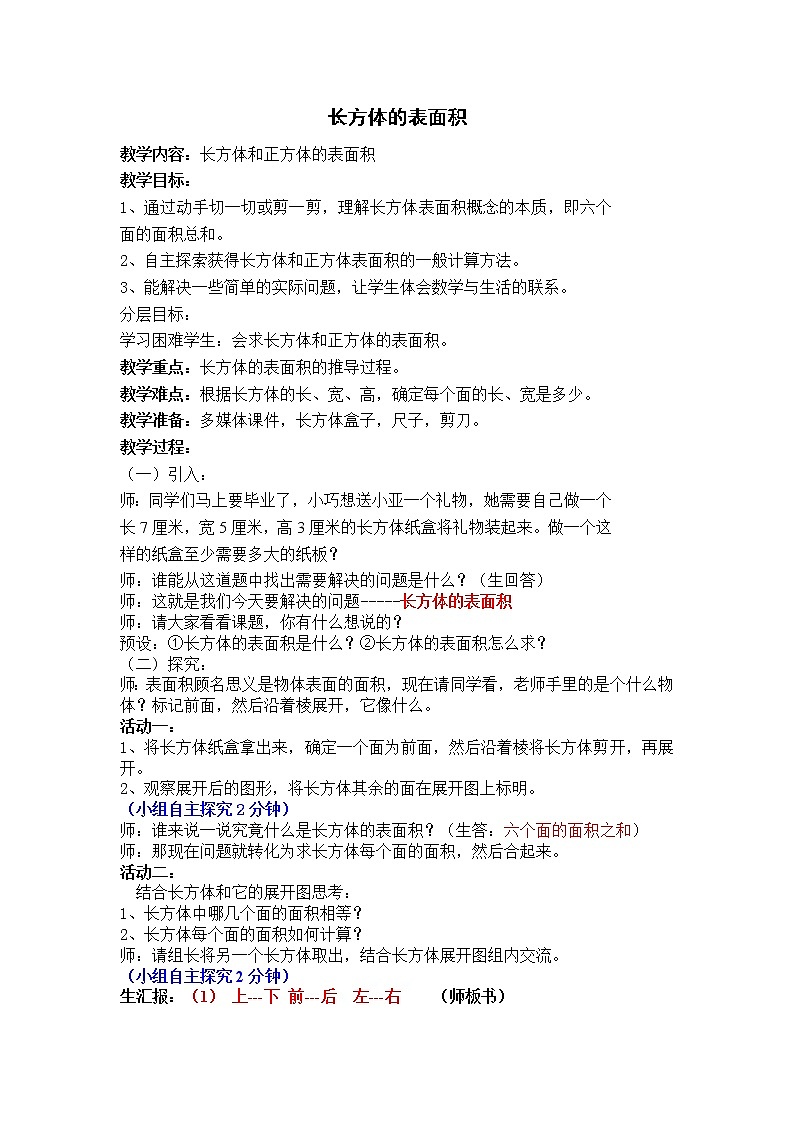 五年级下册数学教案-3.3 长方体的表面积 ｜冀教版01