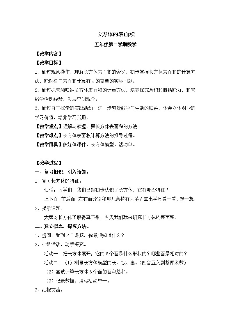 五年级下册数学教案-3.3 长方体的表面积 ｜冀教版01