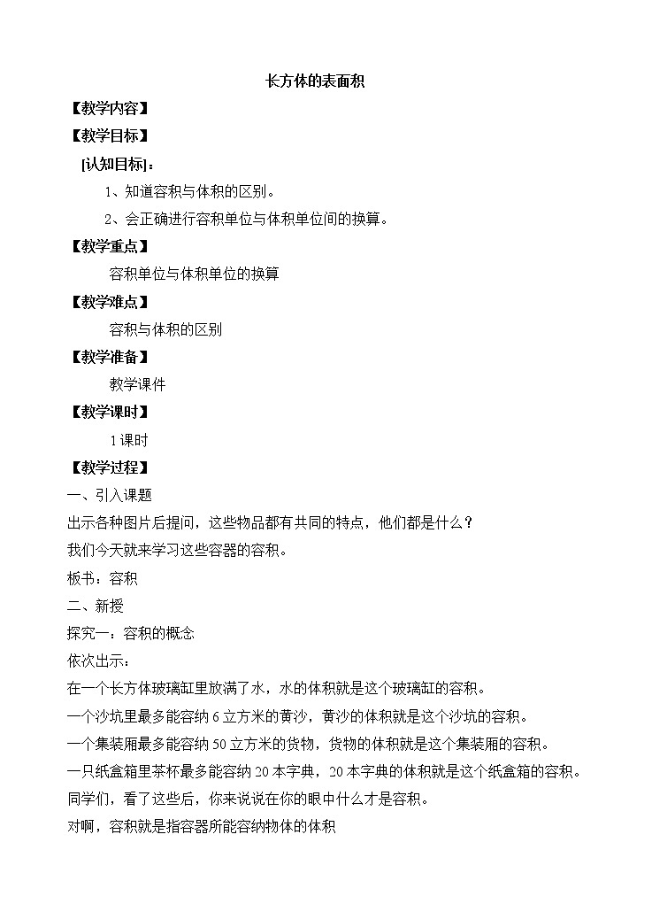 五年级下册数学教案-3.3 长方体的表面积 ｜冀教版01