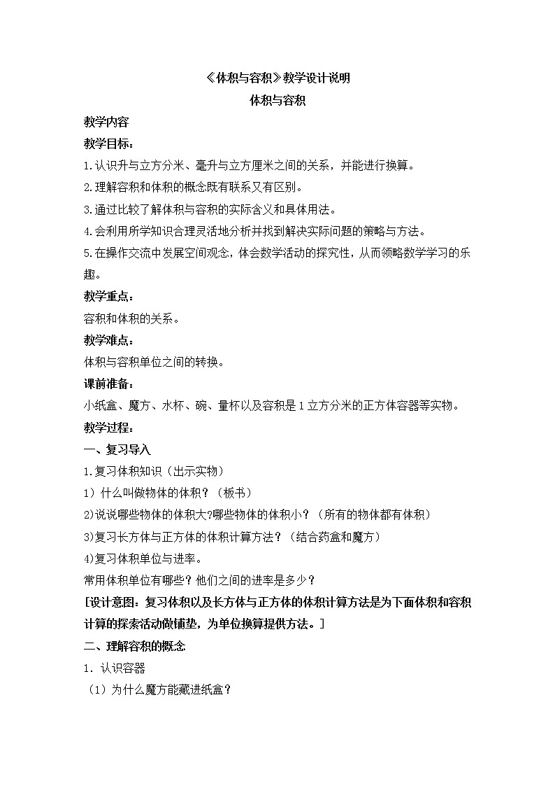 五年级下册数学教案-3.2.2 体积与容积 ｜冀教版第1页