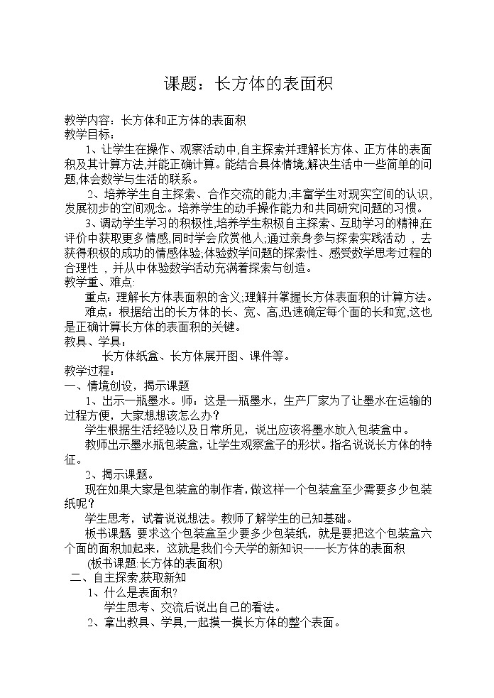 五年级下册数学教案-3.3 长方体的表面积 ｜冀教版  (2)01