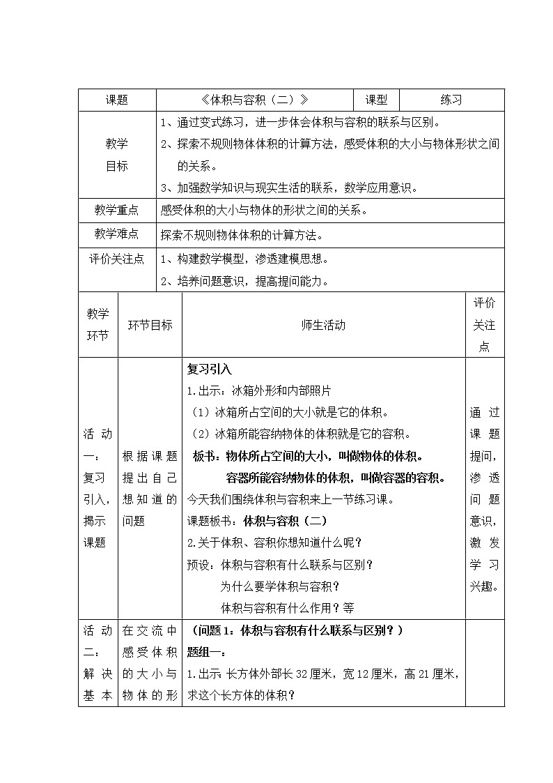 五年级下册数学教案-3.2.2 体积与容积 ｜冀教版01