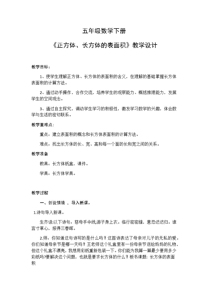 五年级下册数学教案-3.3 长方体 正方体的表面积 ｜冀教版第1页