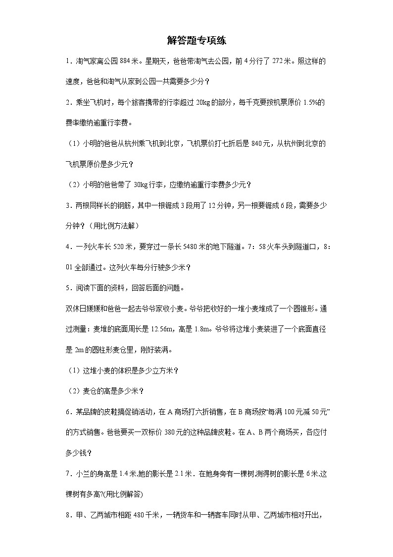 2021-2022学年六年级下学期数学解答题专项练（含答案）第1页