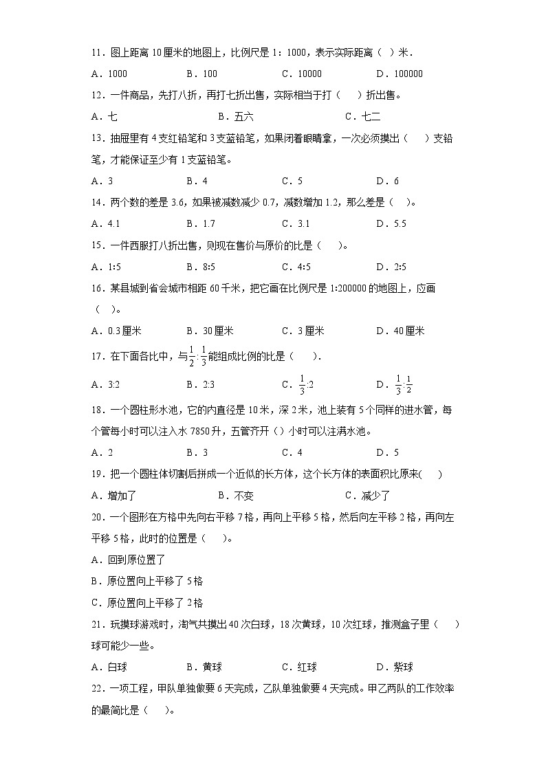 2021-2022学年六年级下学期数学基础知识选择题专项练（含答案）第2页