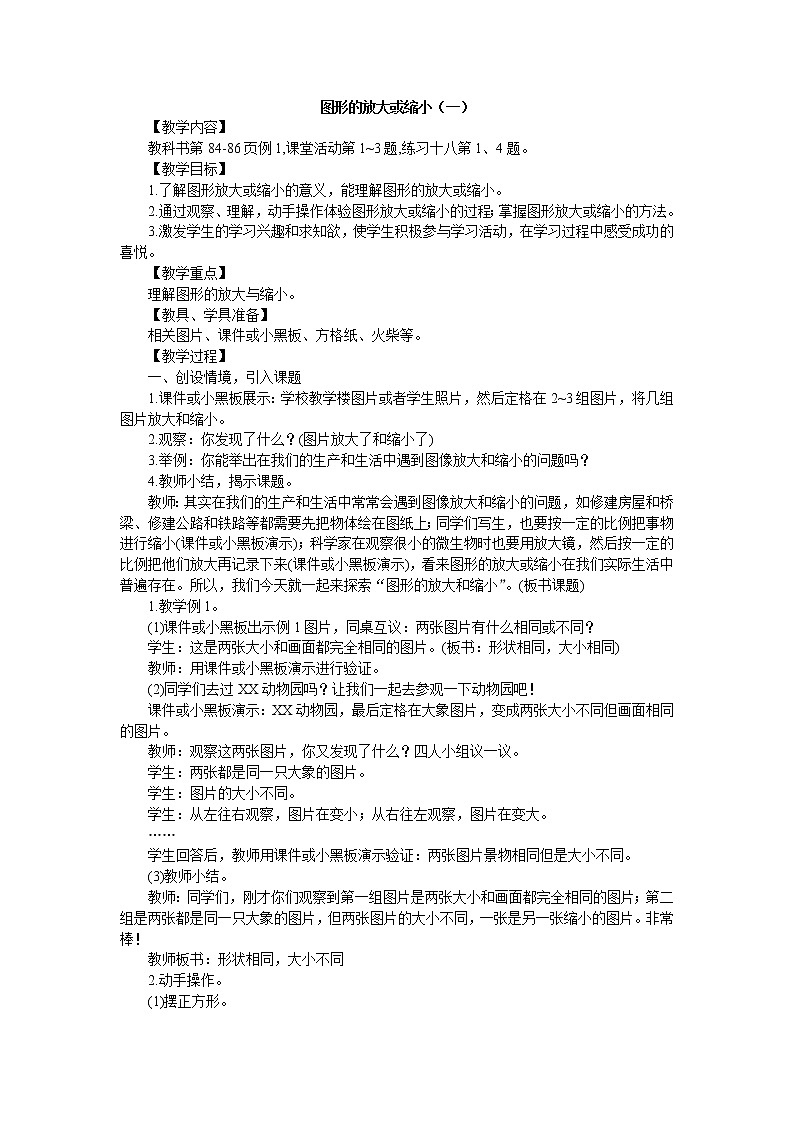 西师大版六上数学第五单元 《图形的变换和确定位置》整单元教案第1页