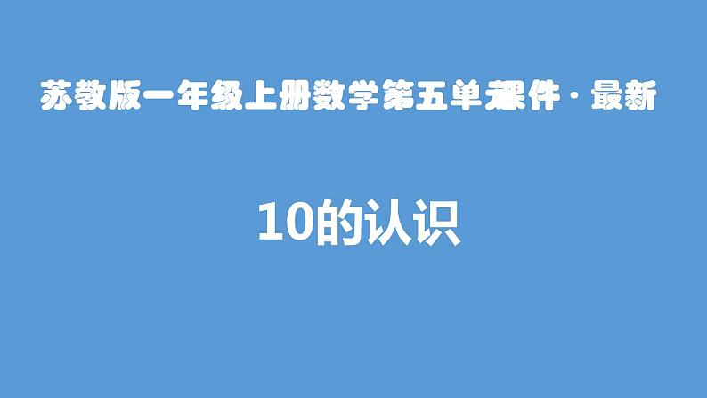 苏教版一年级上册数学第五单元课件,10的认识01