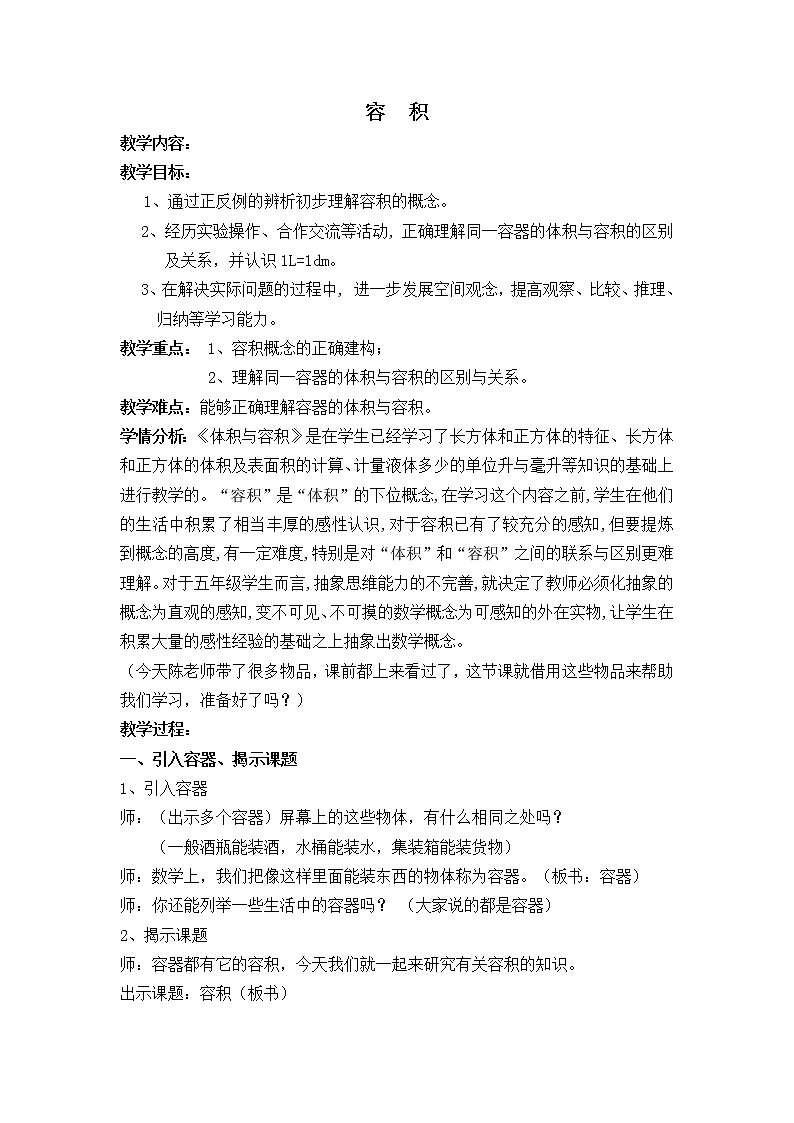 五年级下册数学教案-3.2.2 容积 ｜冀教版第1页