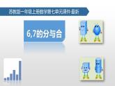 苏教版一年级上册数学第七单元课件,6,7的分与合