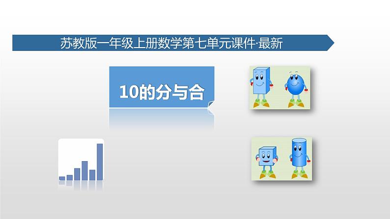 苏教版一年级上册数学第七单元课件,10的分与合第1页