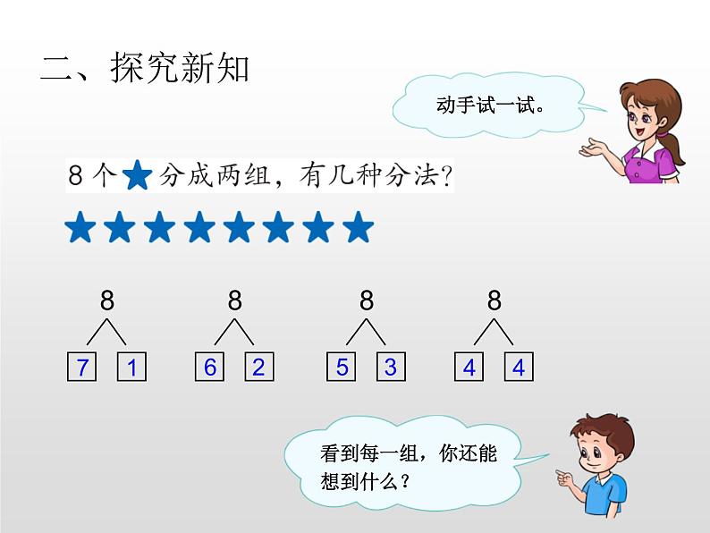 苏教版一年级上册数学第七单元课件,8,9的分与合第6页