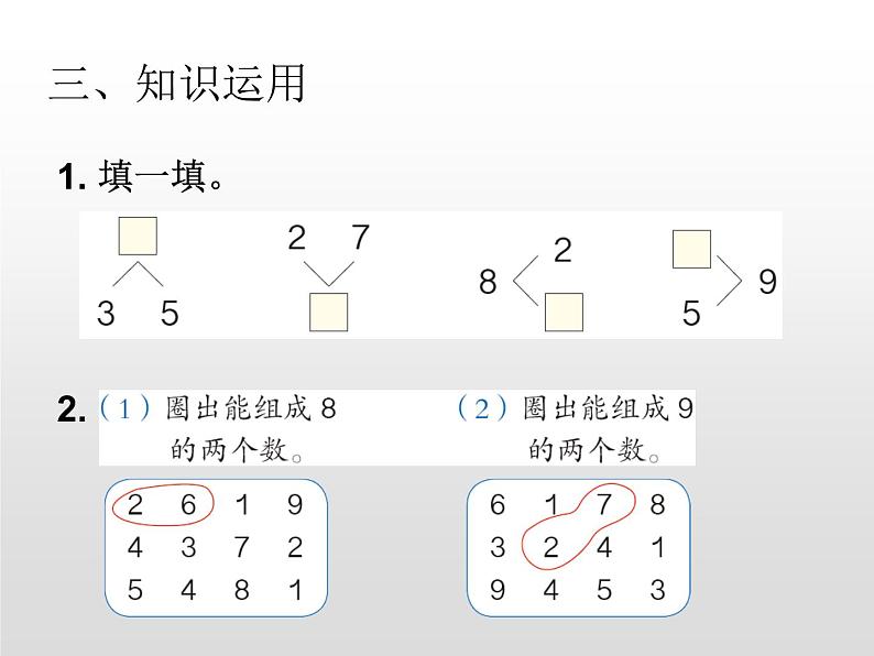 苏教版一年级上册数学第七单元课件,8,9的分与合第8页