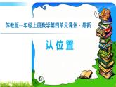 苏教版一年级上册数学第四单元课件,认位置