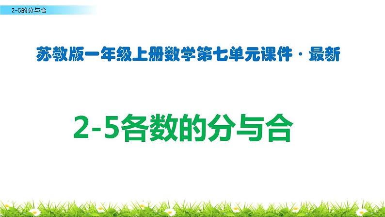 苏教版一年级上册数学第七单元课件,2-5各数的分与合第1页