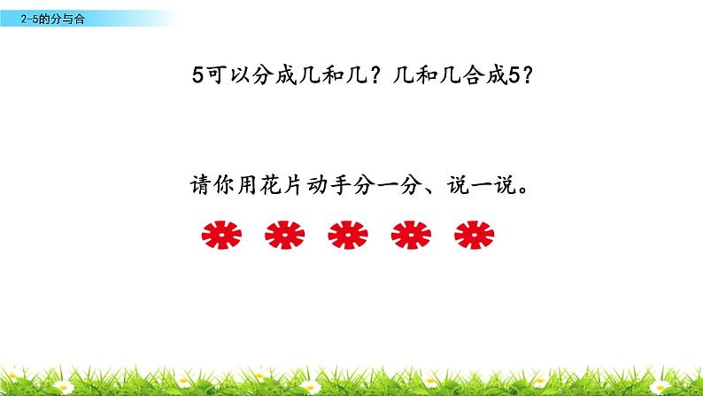 苏教版一年级上册数学第七单元课件,2-5各数的分与合第5页