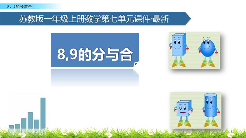 苏教版一年级上册数学第七单元课件,8,9的分与合1第1页