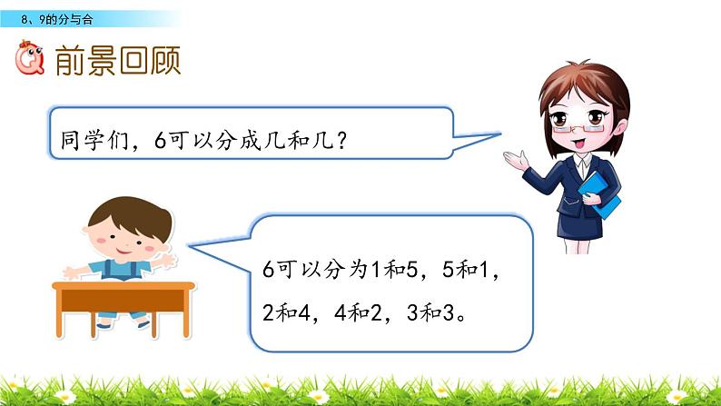 苏教版一年级上册数学第七单元课件,8,9的分与合1第2页