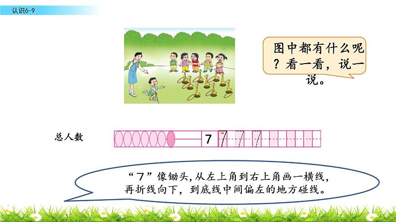 苏教版一年级上册数学第五单元课件,认识6-9第4页