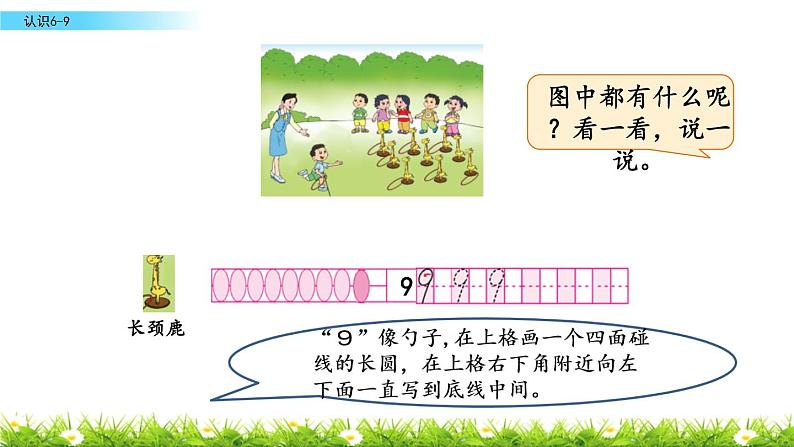 苏教版一年级上册数学第五单元课件,认识6-9第6页