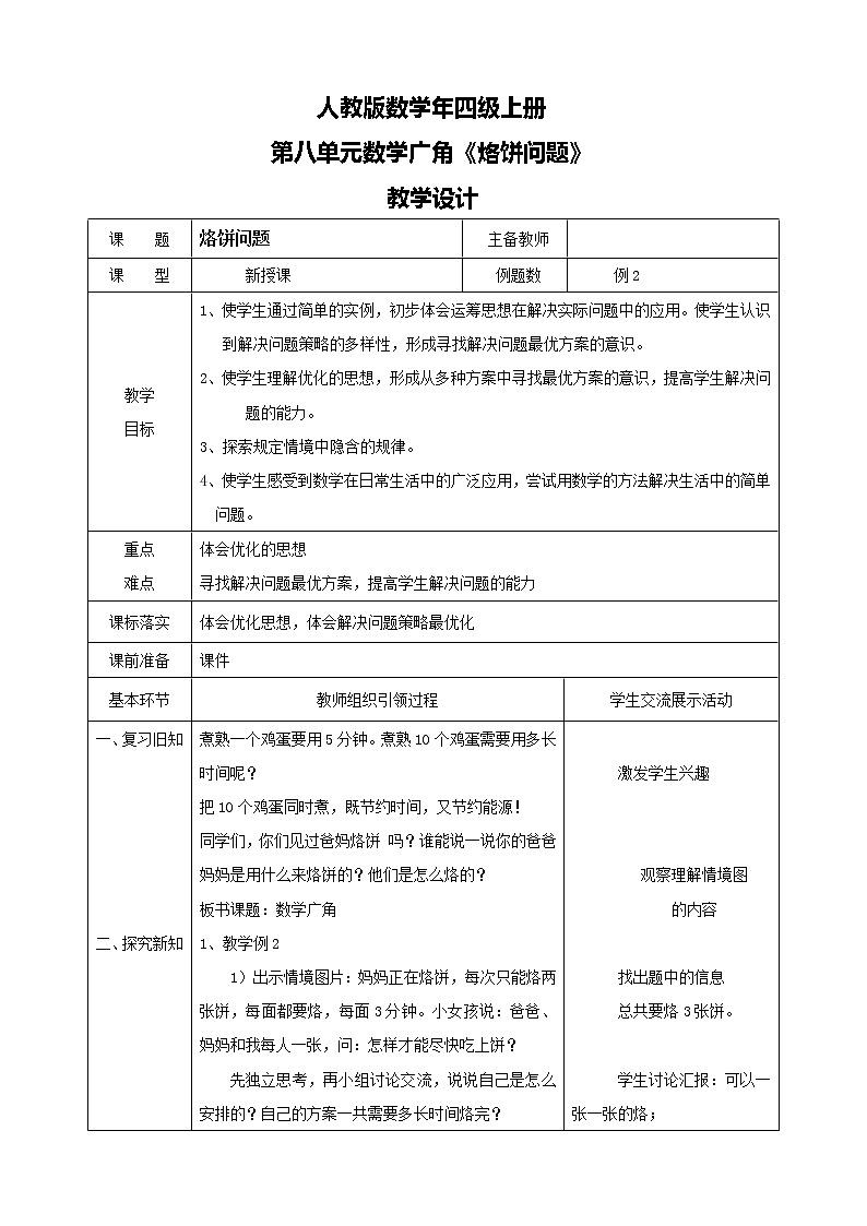 人教版数学四上第八单元第二课时《优化  烙饼问题》课件+教案+同步练习（含答案）01