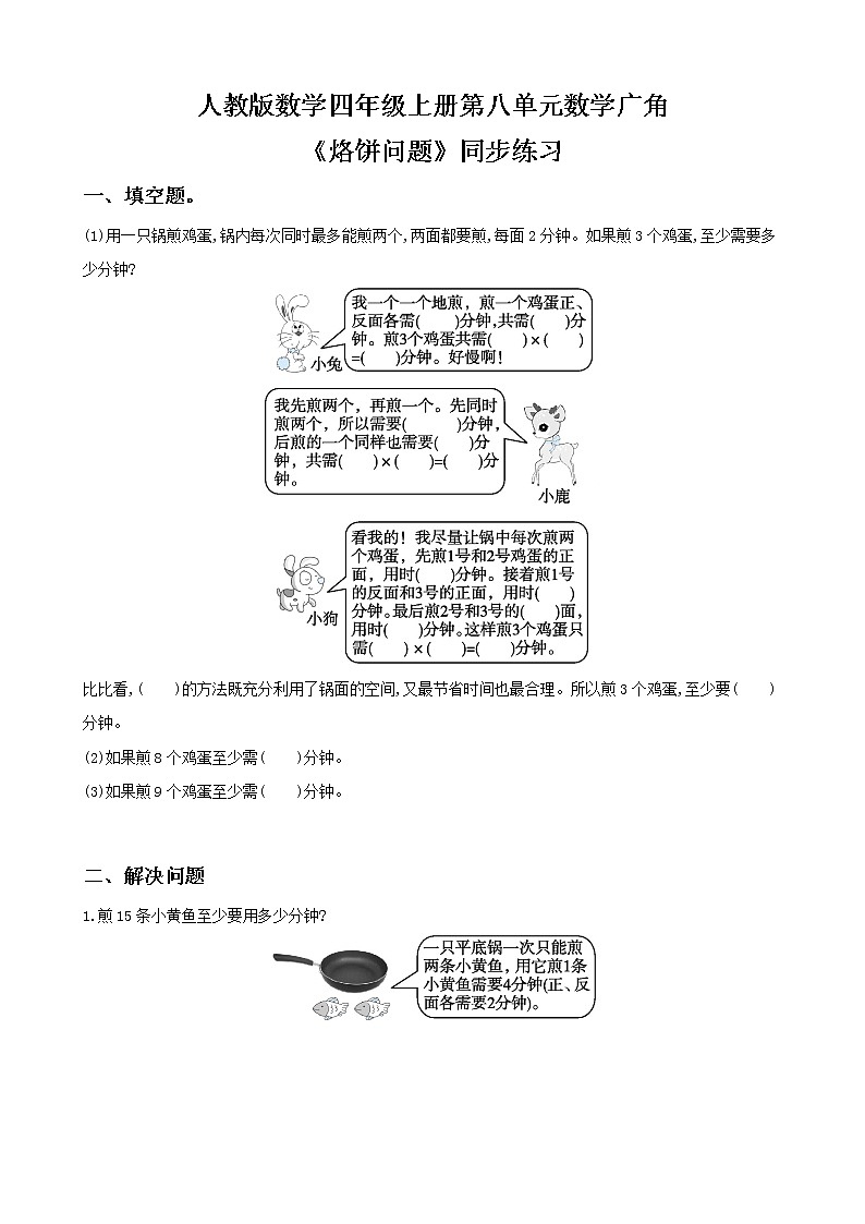 人教版数学四上第八单元第二课时《优化  烙饼问题》课件+教案+同步练习（含答案）01