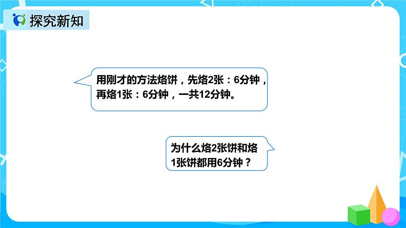 人教版数学四上第八单元第二课时《优化  烙饼问题》课件第8页