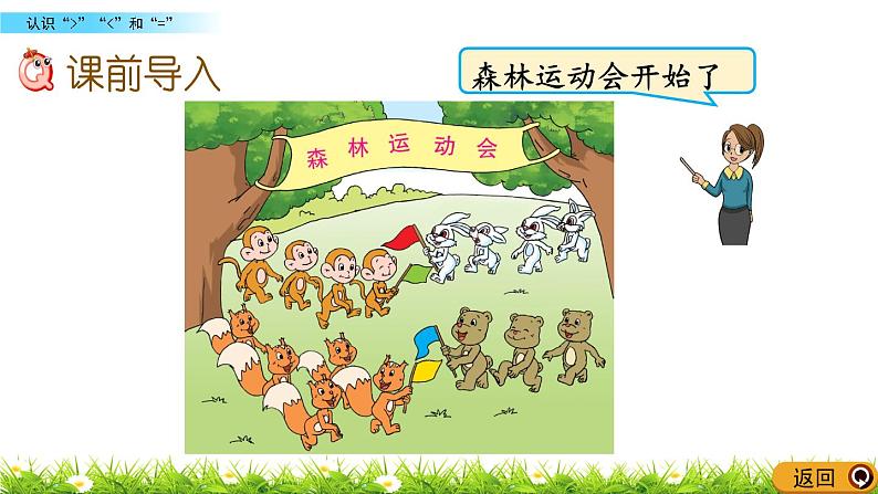 2022年苏教版一年级上册数学第五单元5.4 认识“＞”“＜”和“=” 课件+教案+学案+课时练习含答案02