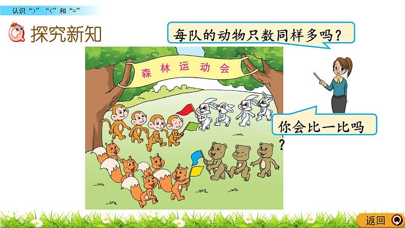 2022年苏教版一年级上册数学第五单元5.4 认识“＞”“＜”和“=” 课件+教案+学案+课时练习含答案04