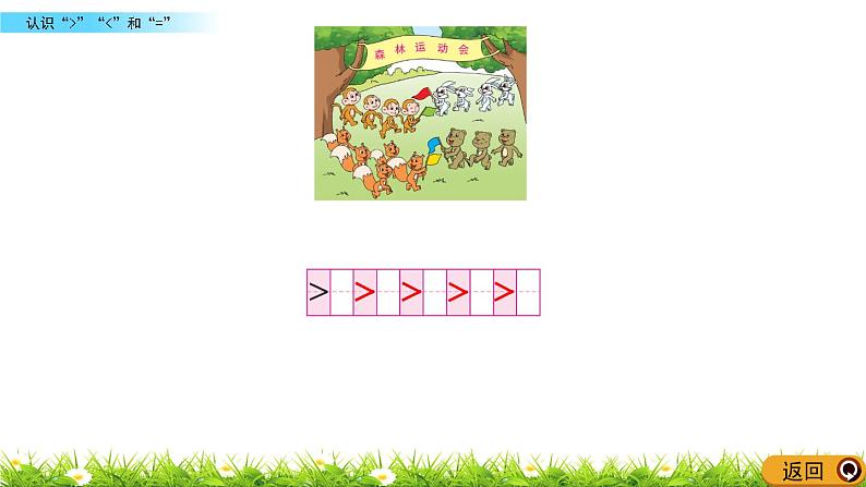 2022年苏教版一年级上册数学第五单元5.4 认识“＞”“＜”和“=” 课件+教案+学案+课时练习含答案08