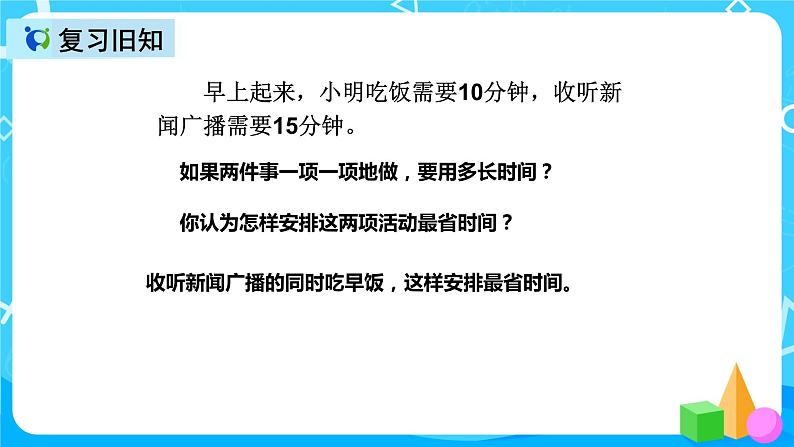 人教版数学四上第八单元第一课时《优化  沏茶问题》课件+教案+同步练习（含答案）03