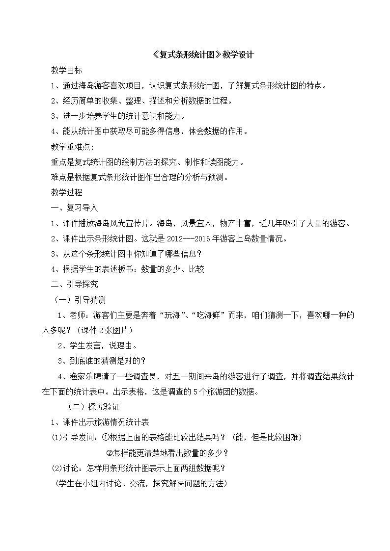 五年级数学下册教案8.1复式条形统计图_北师大版第1页
