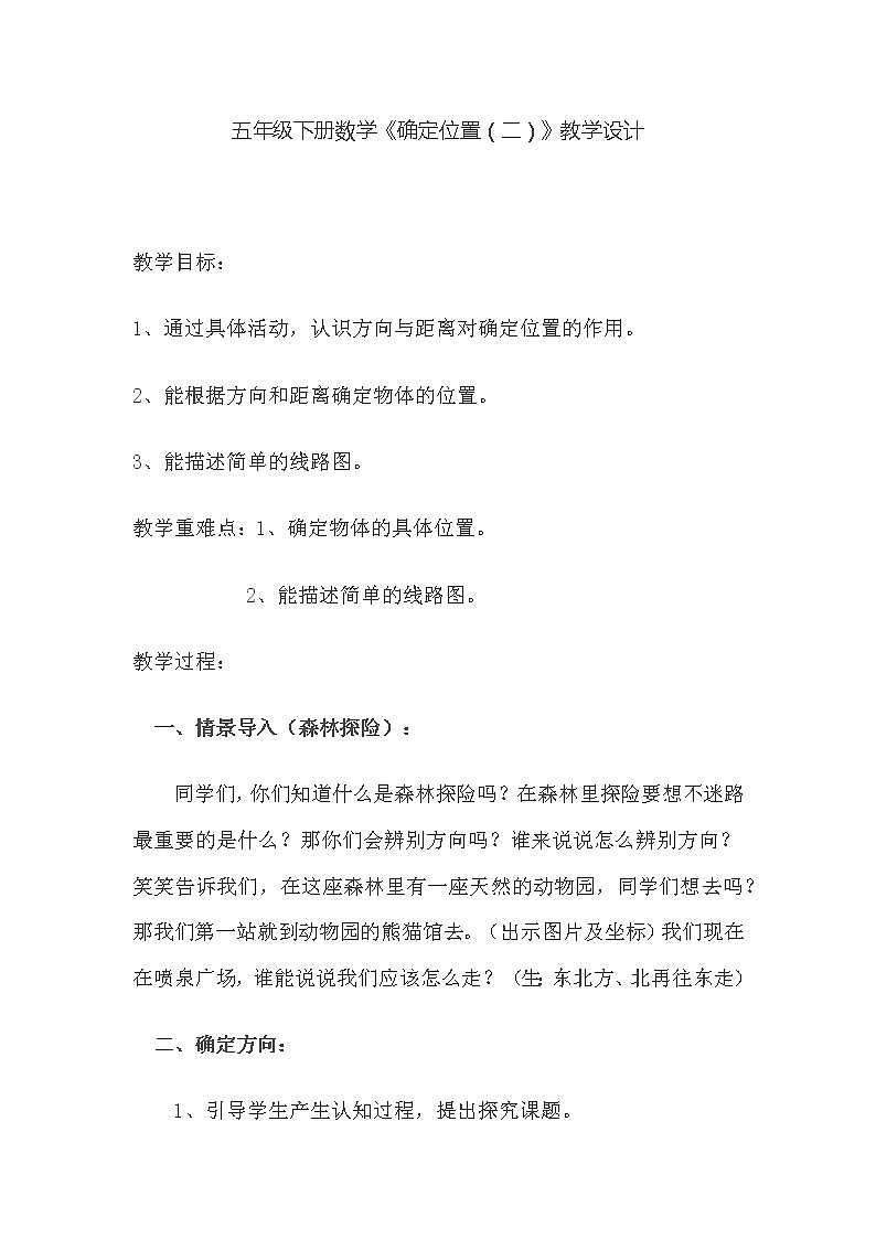五年级数学下册教学设计-6.2确定位置（二）北师大版第1页