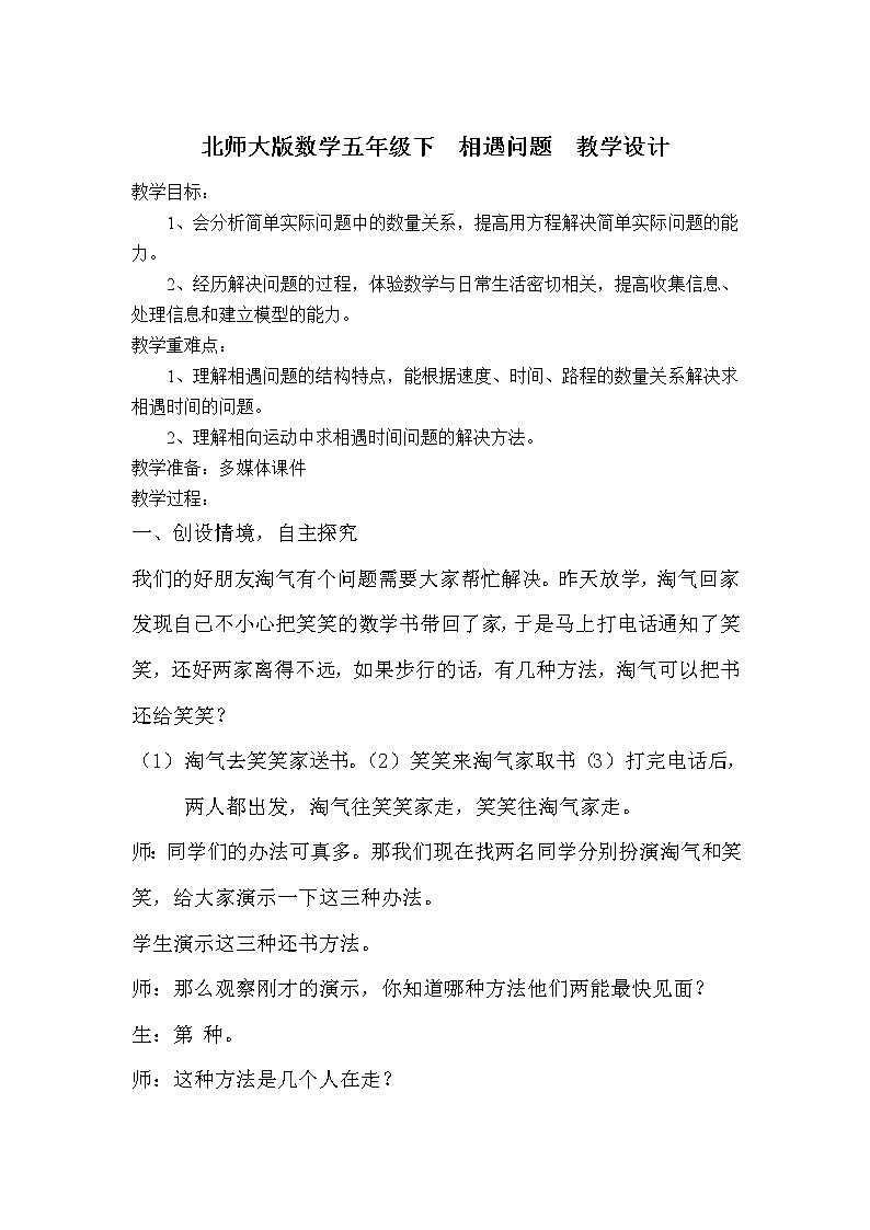 五年级数学下册教案   7.2相遇问题_   北师大版第1页