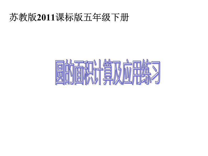 五年级数学下册课件 - 6圆的面积计算及应用练习  苏教版（共35张PPT）第1页