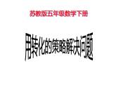 五年级数学下册课件 - 7解决问题的策略 - 苏教版（共15张PPT）