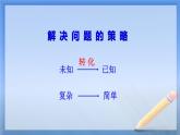 五年级数学下册课件 - 7解决问题的策略 - 苏教版（共9张PPT）