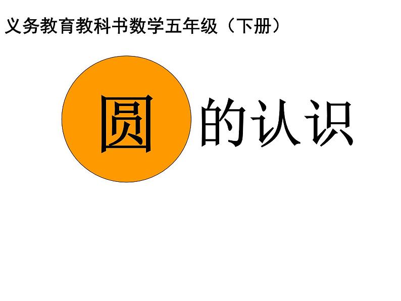 五年级数学下册课件 - 6 圆的认识练习 - 苏教版（共45共PPT）第1页