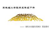 五年级数学下册课件 - 7解决问题的策略 - 苏教版（共22张PPT）