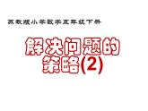 五年级数学下册课件 - 7解决问题的策略 - 苏教版（共23张PPT）