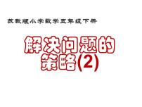 小学数学苏教版五年级下册七 解决问题的策略教学演示课件ppt