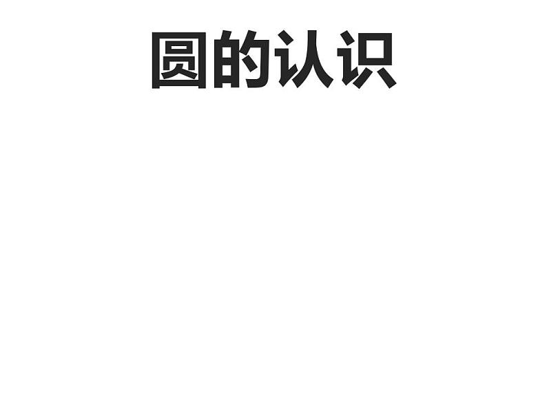 五年级数学下册课件 - 6 圆的认识练习 - 苏教版（共27张PPT）第8页