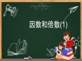 五年级数学下册课件-2.1 因数和倍数10-人教版