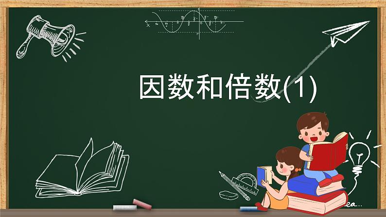 五年级数学下册课件-2.1 因数和倍数10-人教版第1页