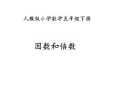五年级数学下册课件-2.1 因数和倍数21-人教版（17张PPT)