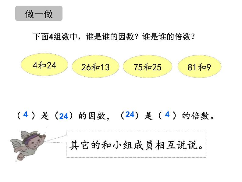 五年级数学下册课件-2.1 因数和倍数21-人教版（17张PPT)07