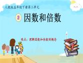 五年级数学下册课件-2.1 因数和倍数43-人教版（共13张PPT）